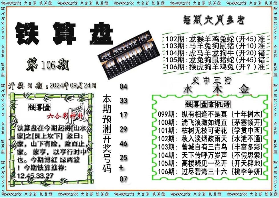 铁算盘-106