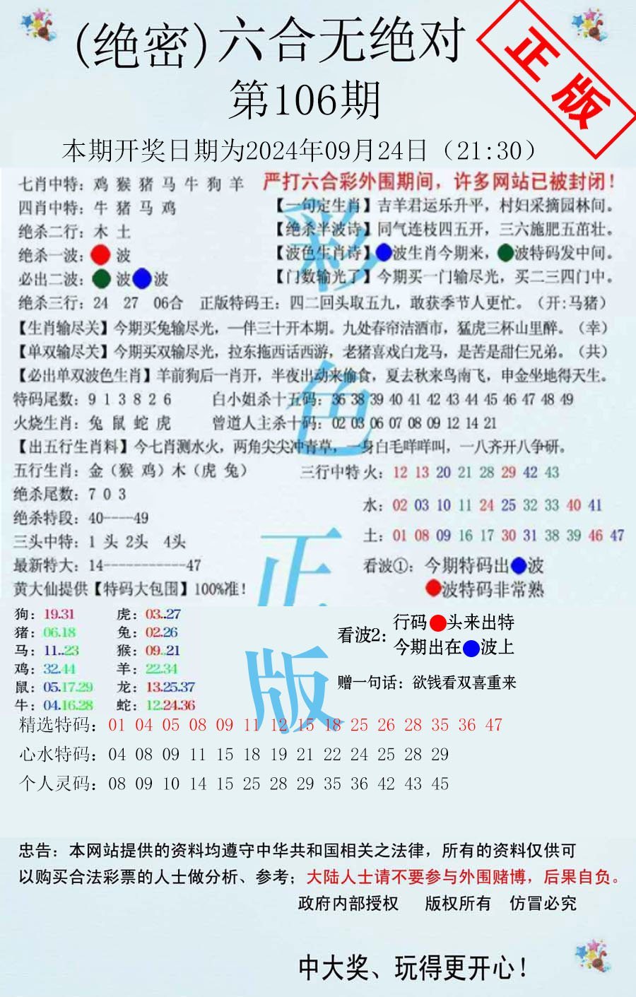 六合无绝对-106