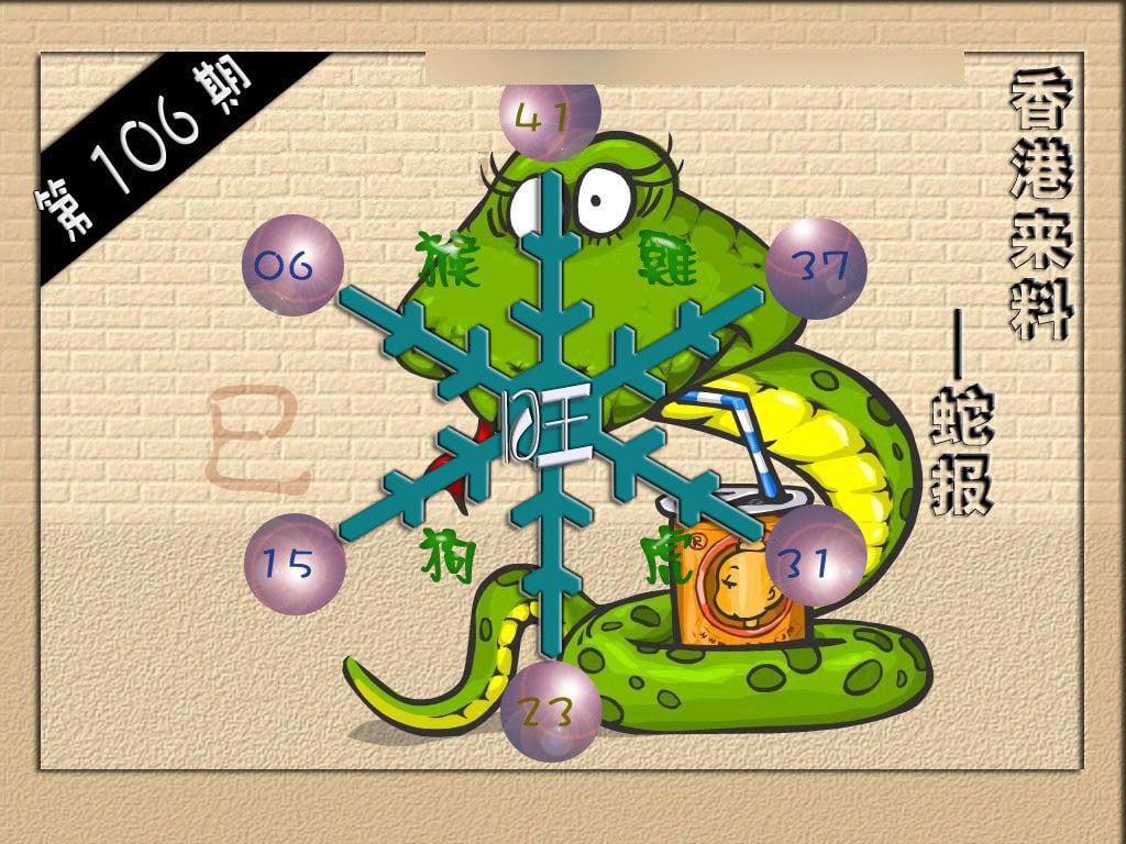 (香港来料)蛇报-106