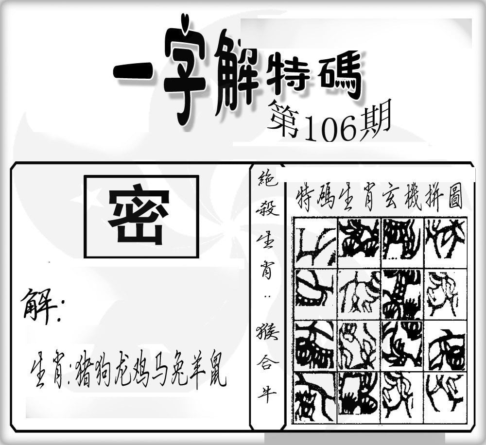 一字解特码-106