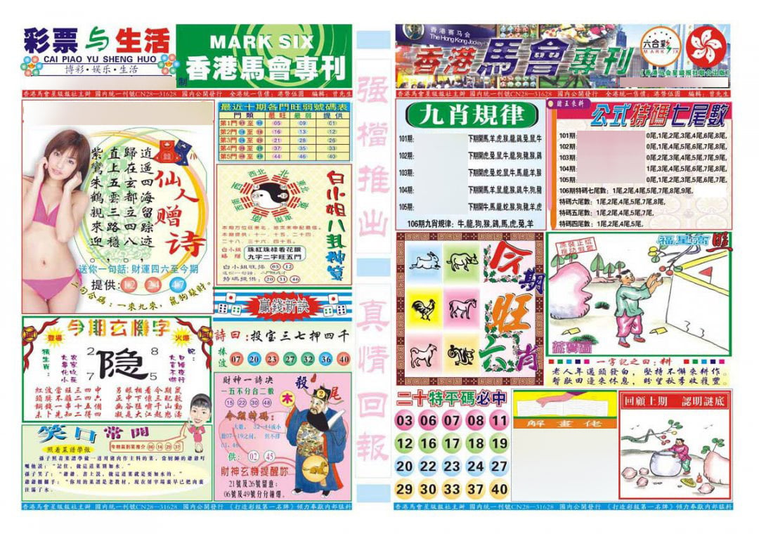 香港马会专刊A-106