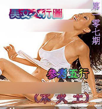 美女五行图-107