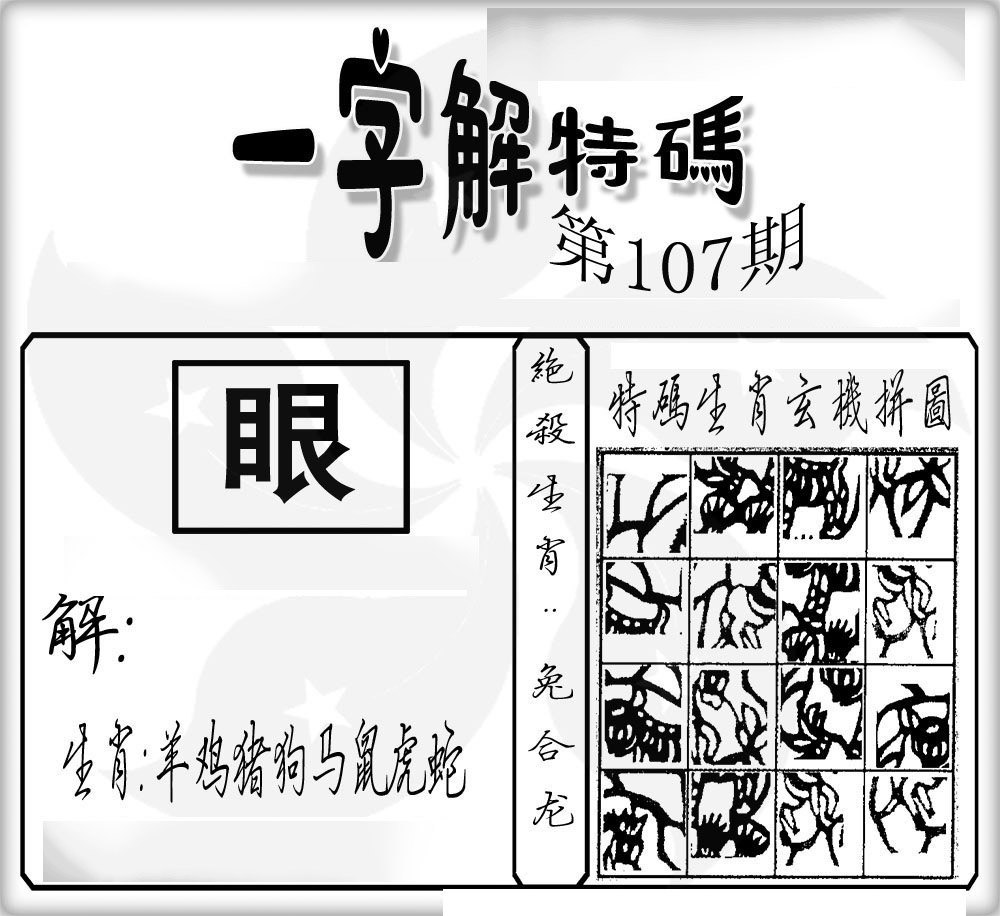 一字解特码-107