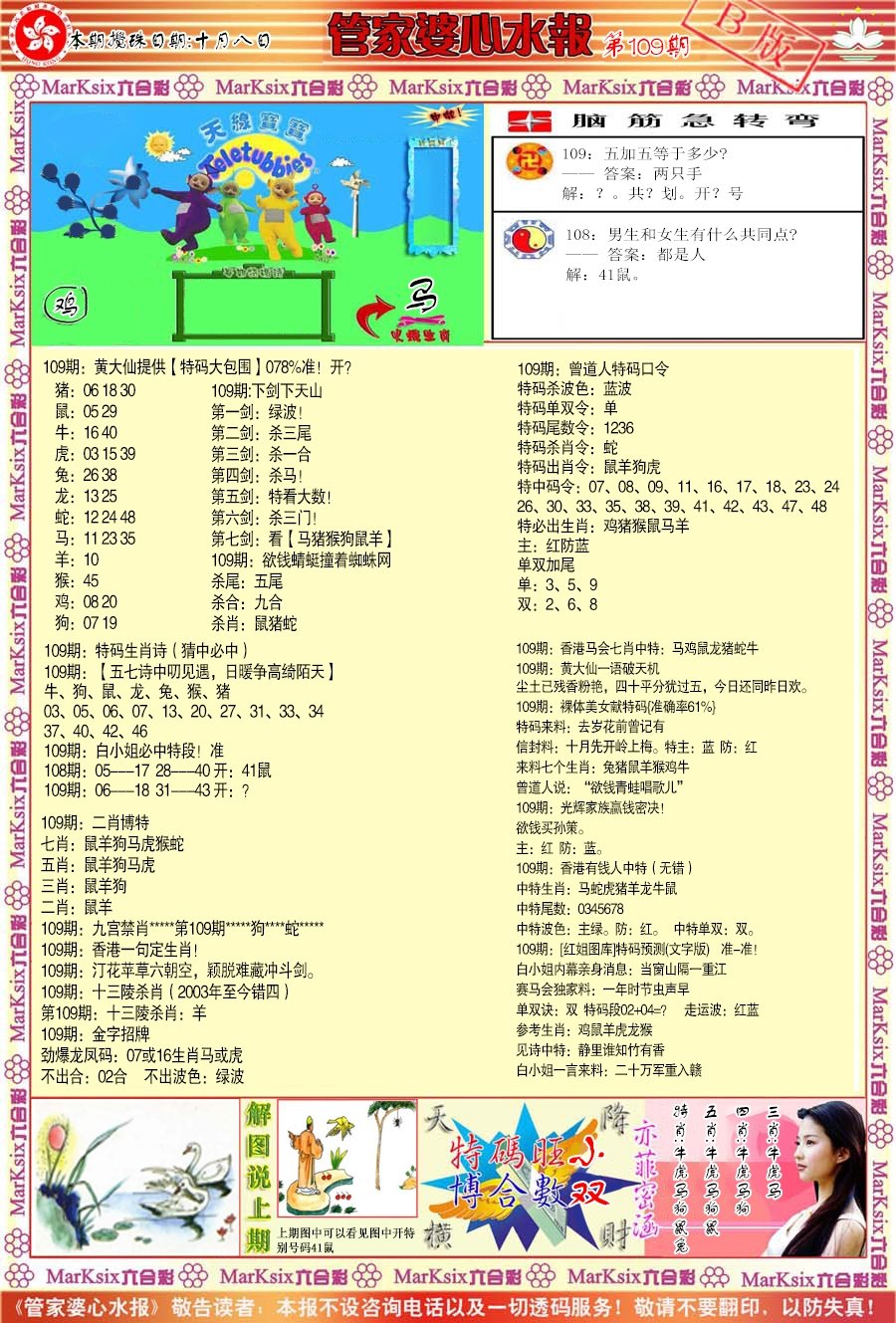 管家婆心水报B-109