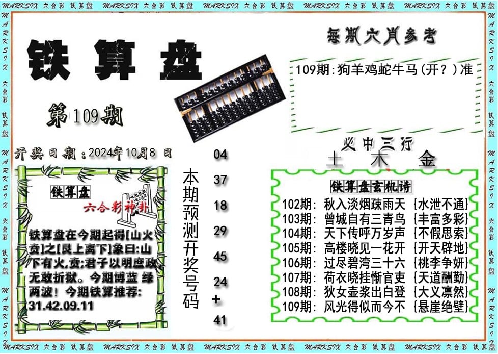 铁算盘-109