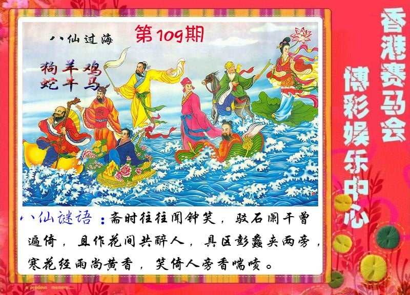 八仙过海-109