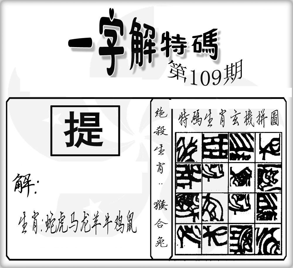 一字解特码-109