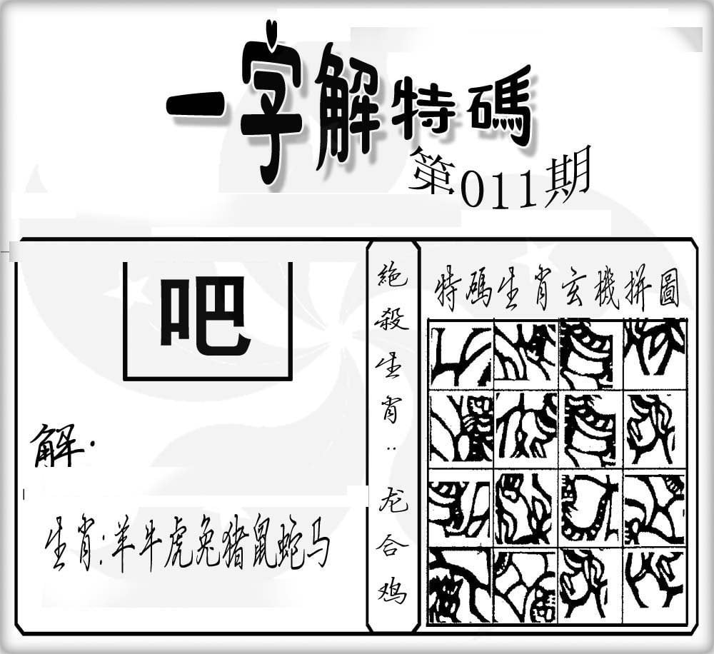 一字解特码-11