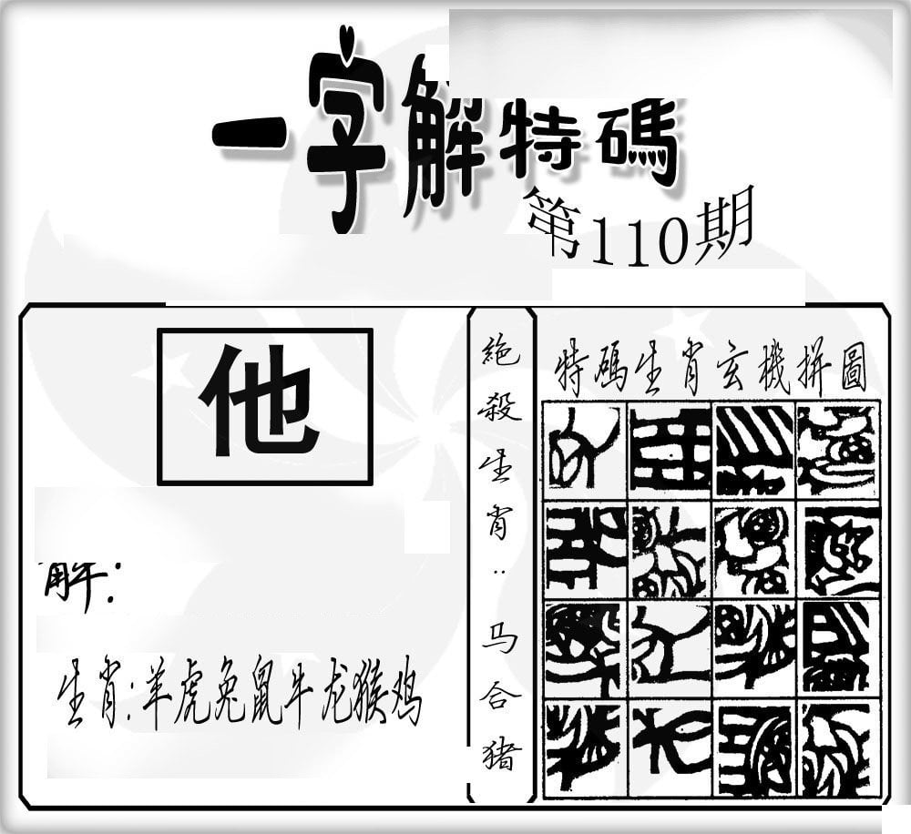 一字解特码-110