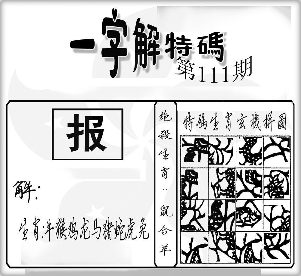 一字解特码-111