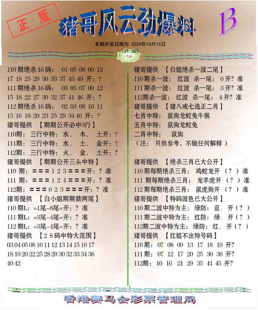 猪哥风云劲爆料B-112