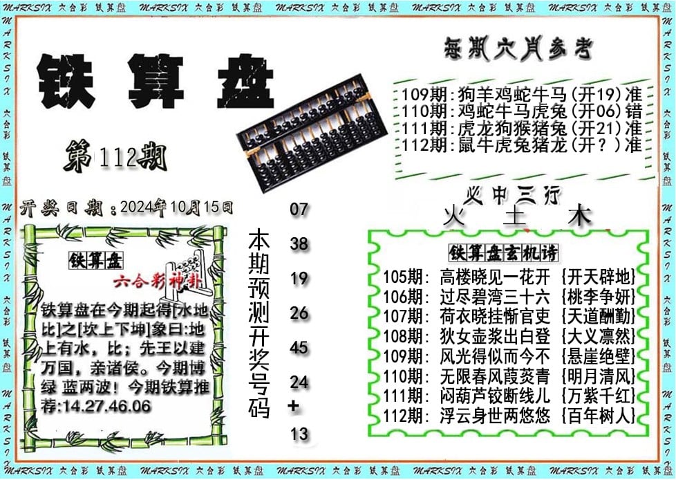 铁算盘-112