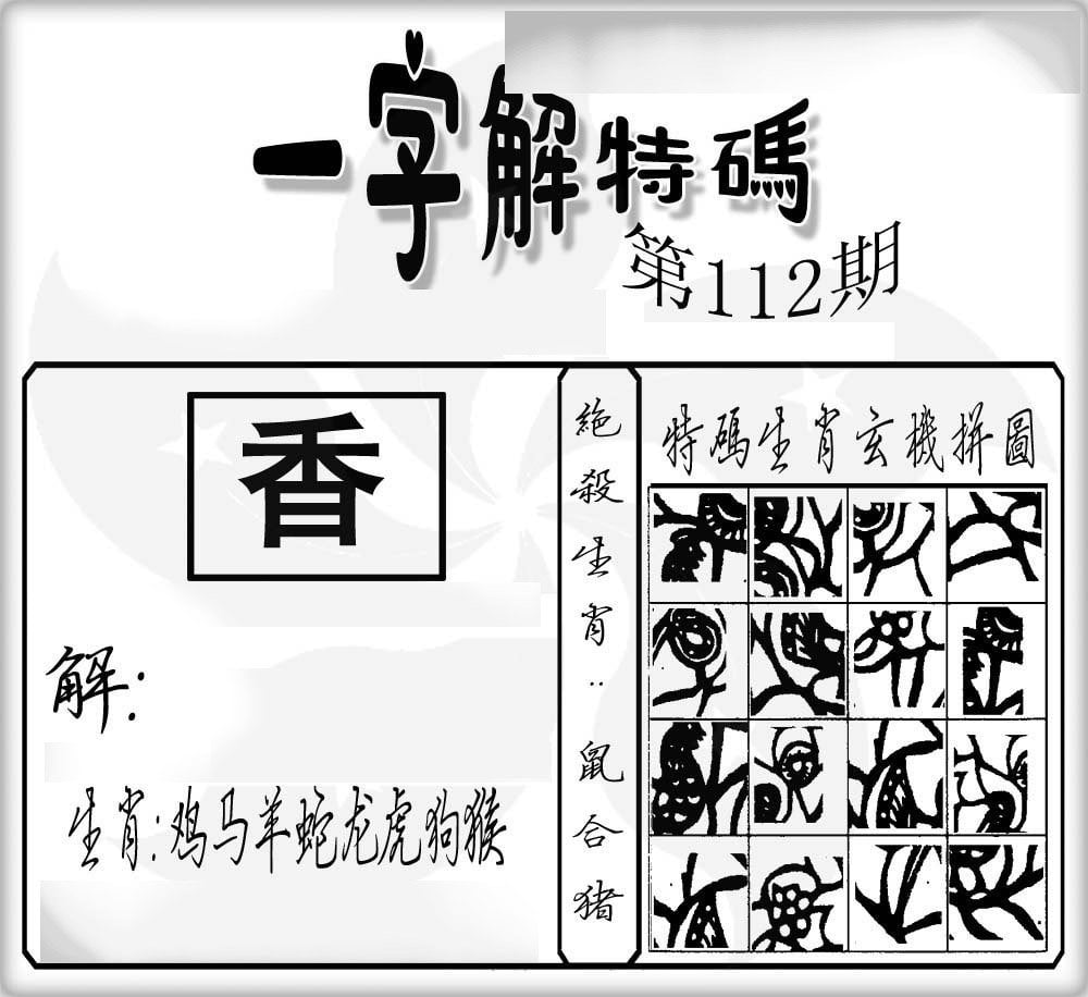 一字解特码-112