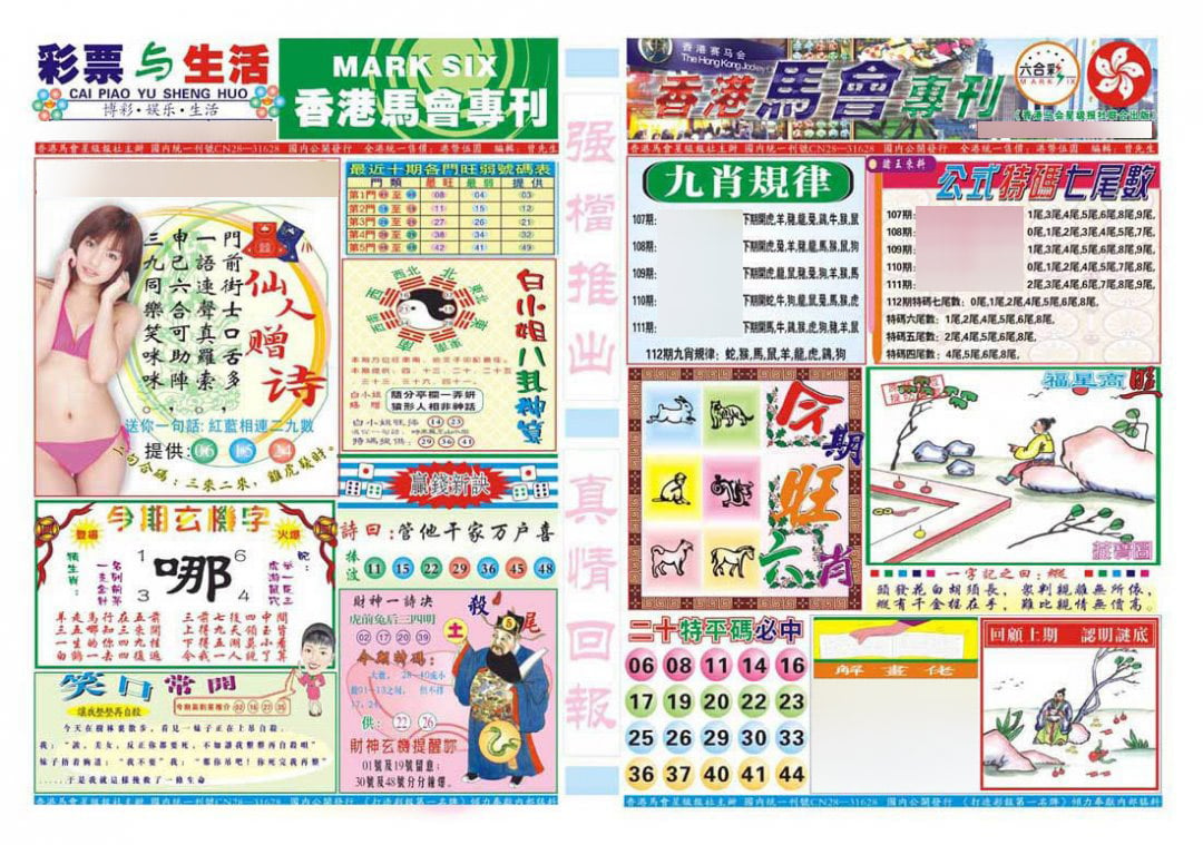 香港马会专刊A-112