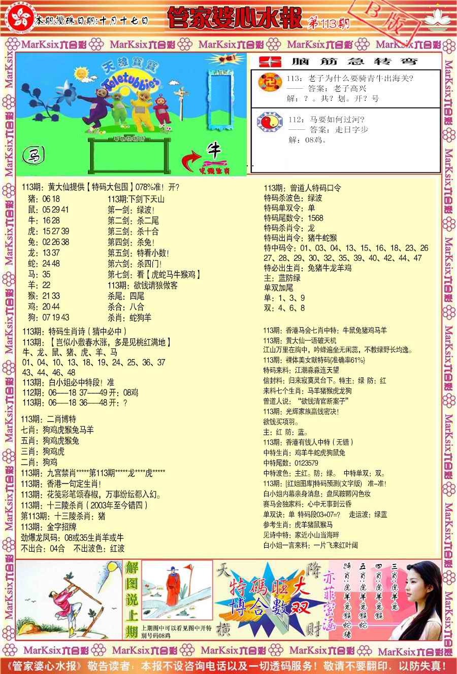 管家婆心水报B-113