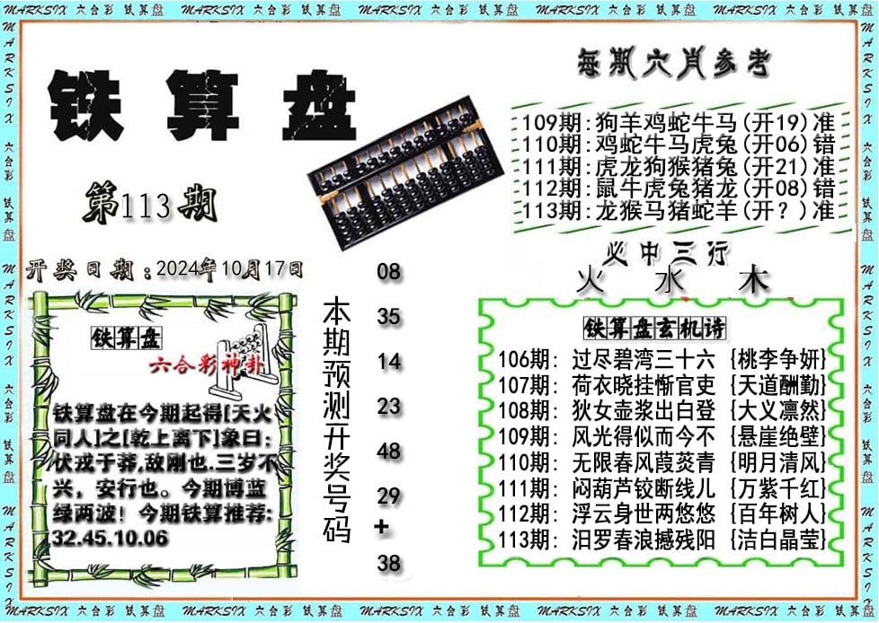 铁算盘-113