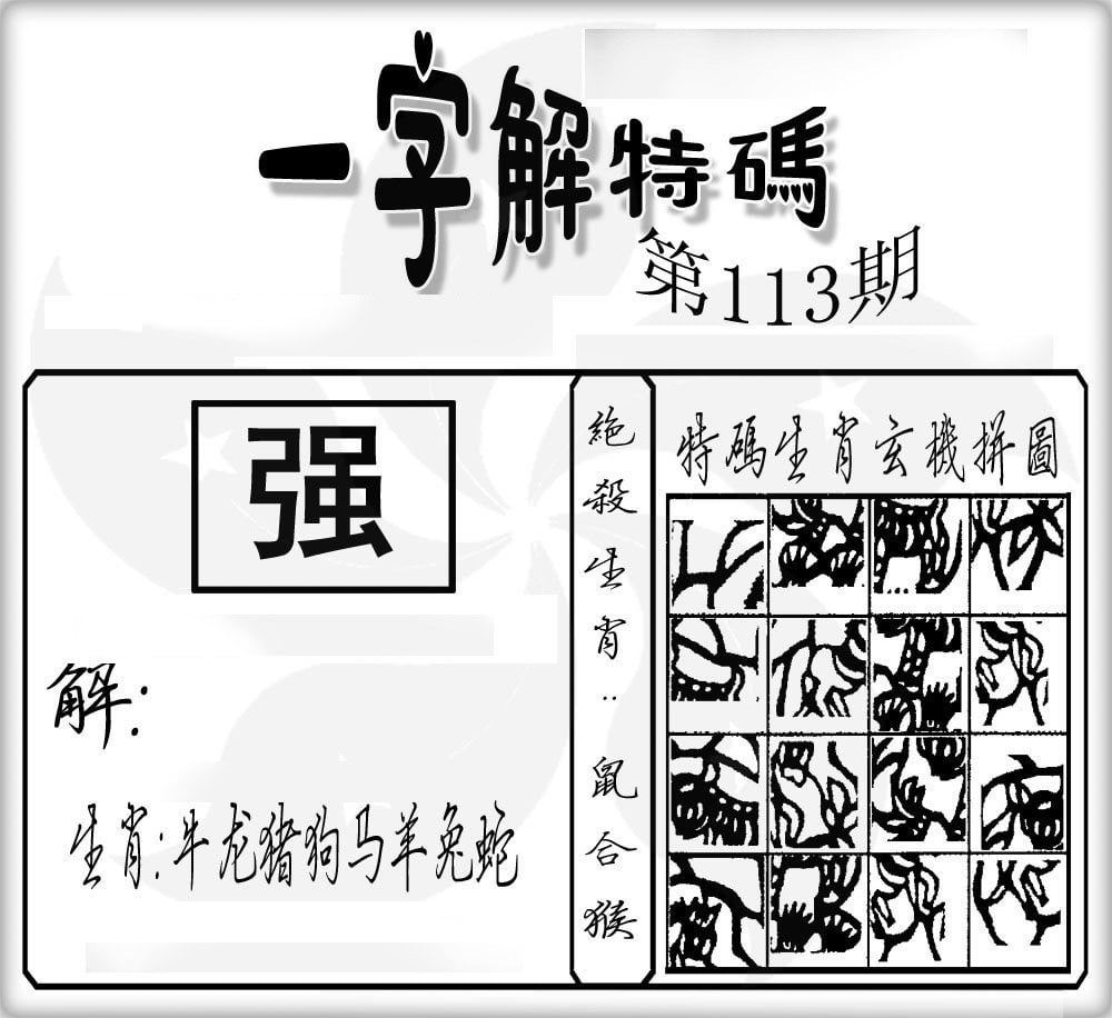 一字解特码-113