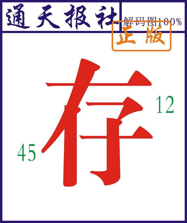 通天报解码图-113