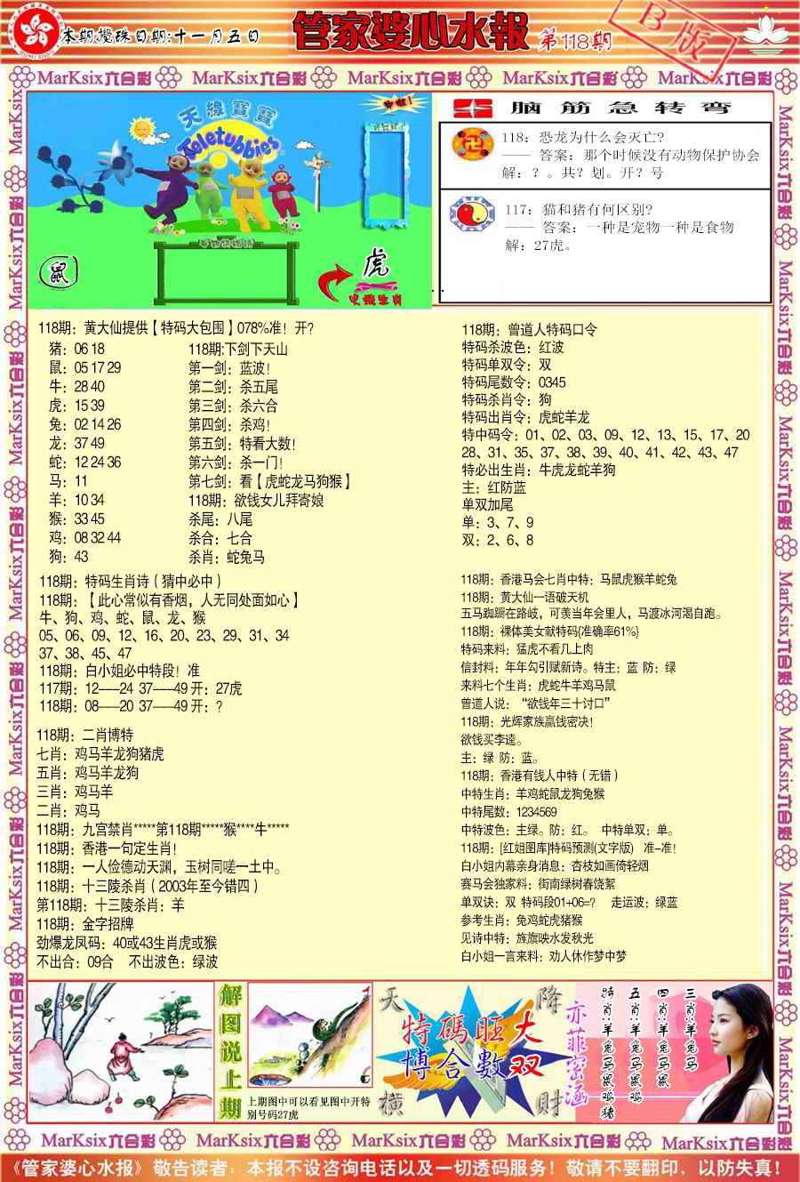 管家婆心水报B-118