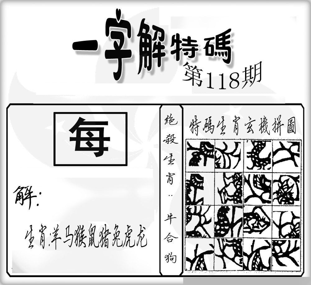 一字解特码-118