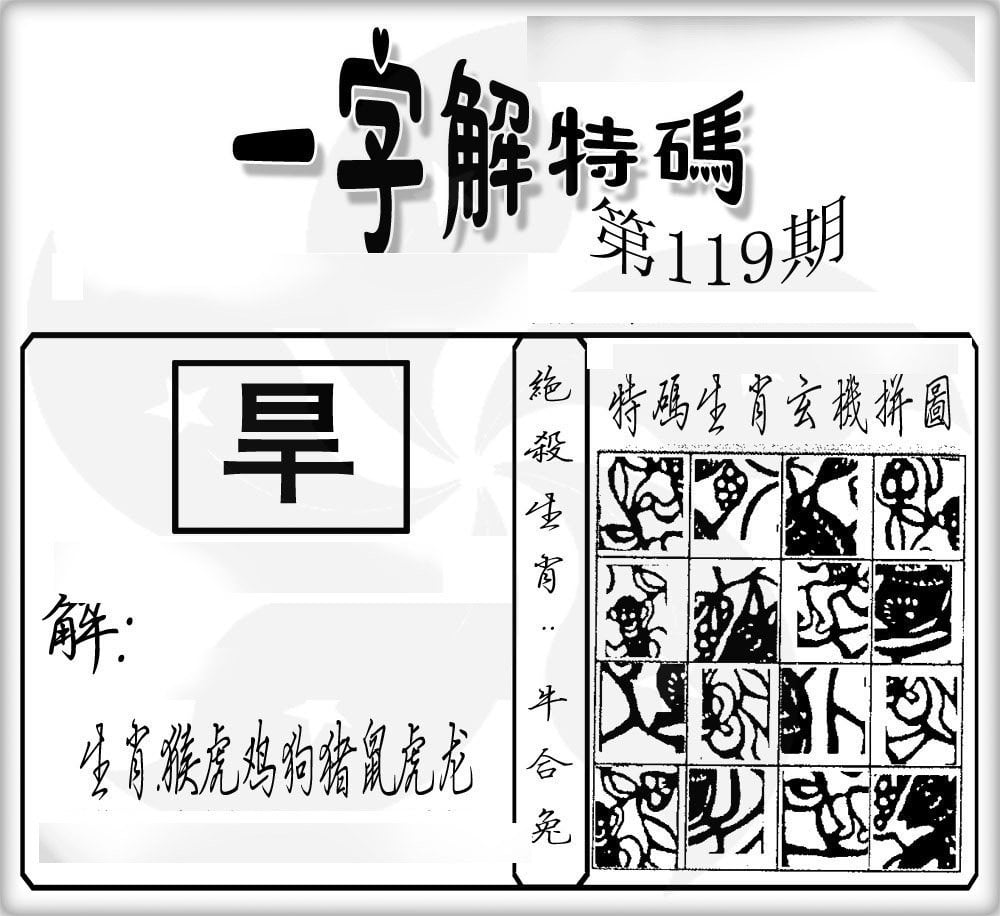 一字解特码-119