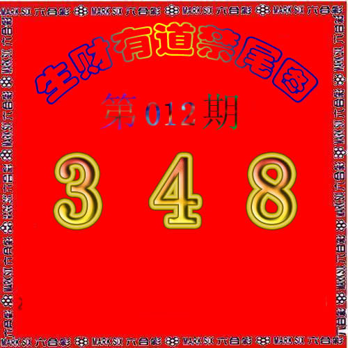 生财有道杀三尾-12