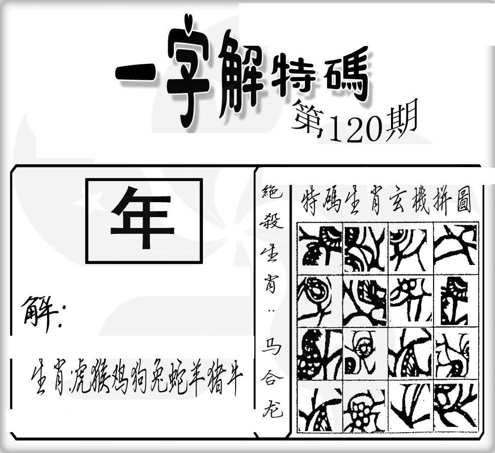 一字解特码-120