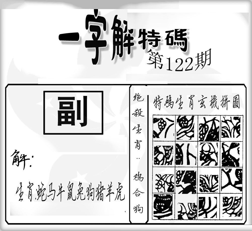 一字解特码-122