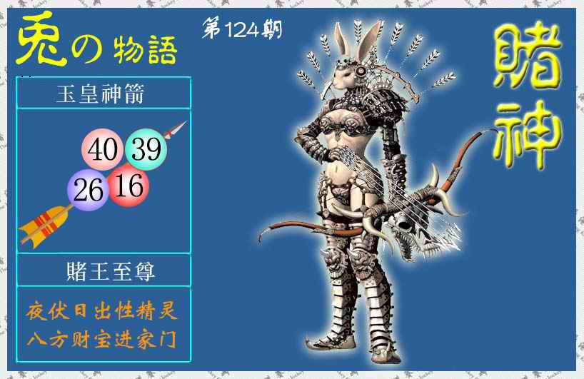 赌神兔报(信封)-124