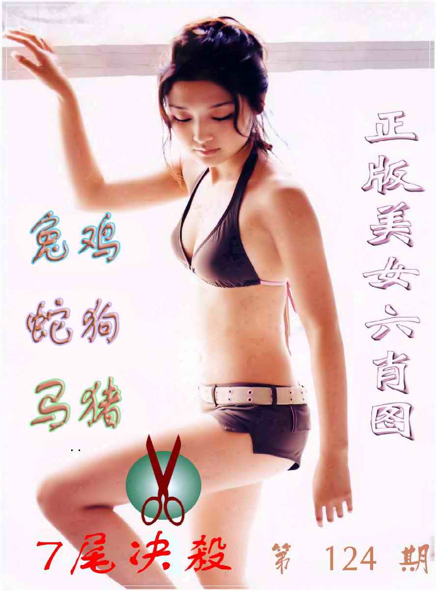 美女六肖图B-124