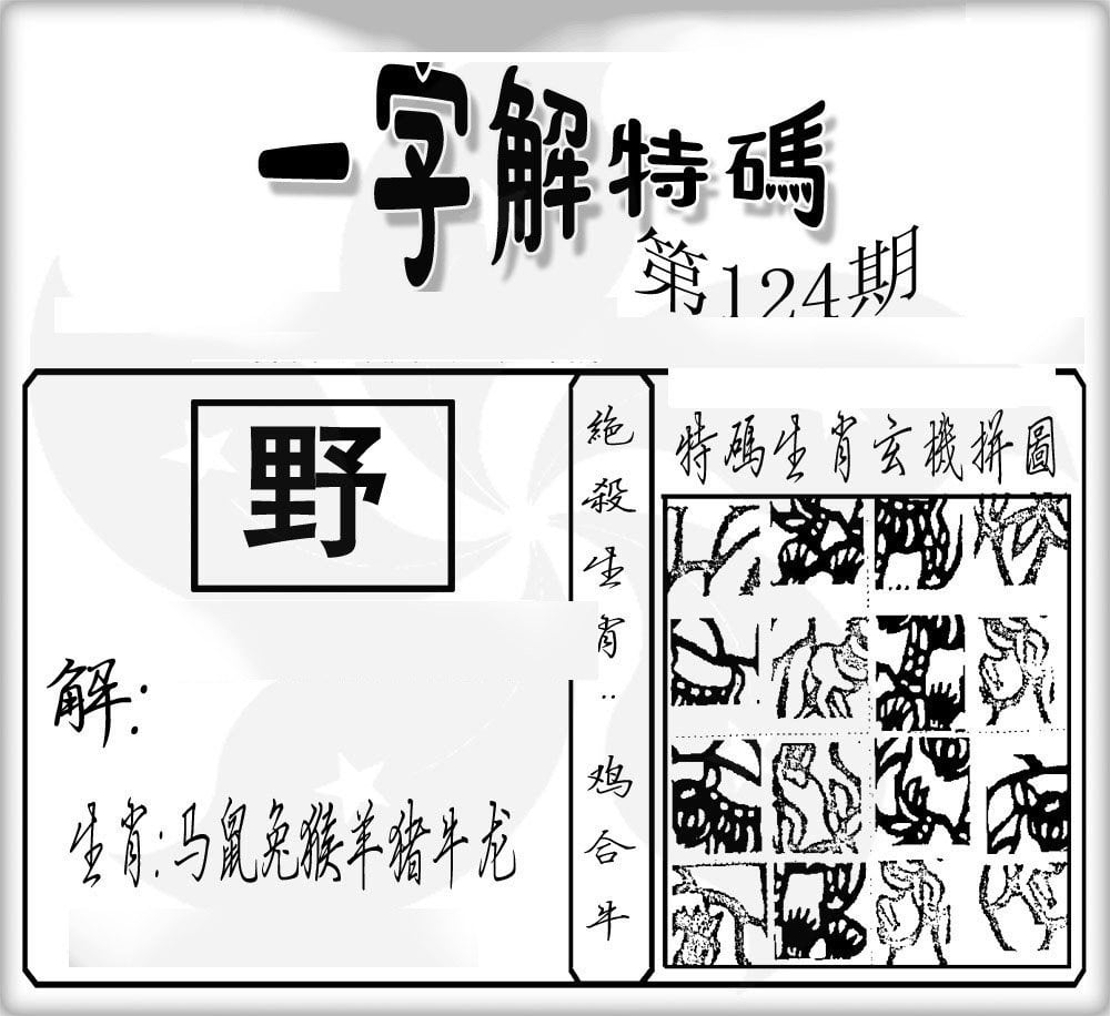 一字解特码-124