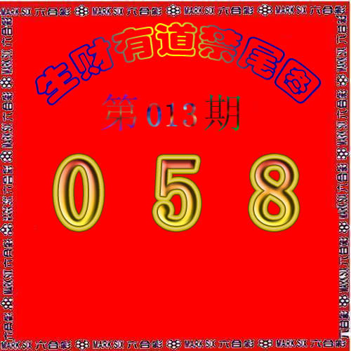 生财有道杀三尾-13