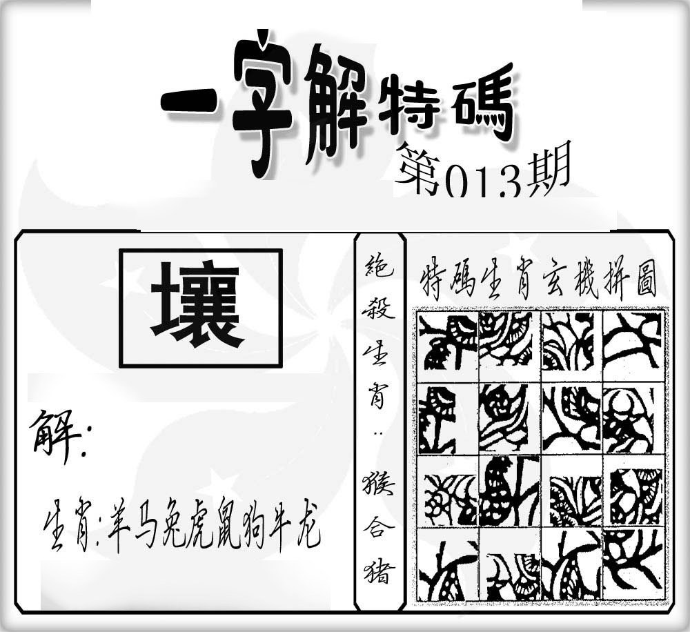 一字解特码-13