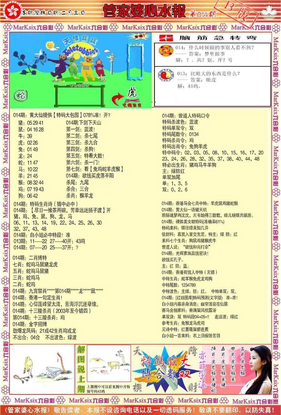 管家婆心水报B-14
