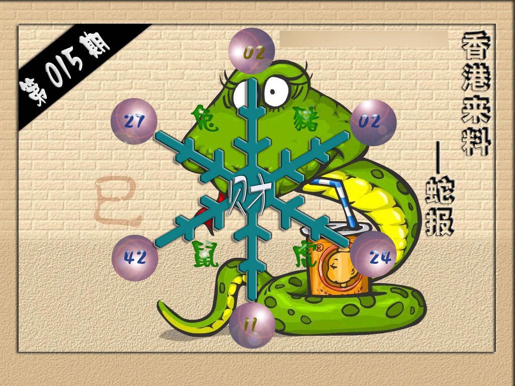 (香港来料)蛇报-15