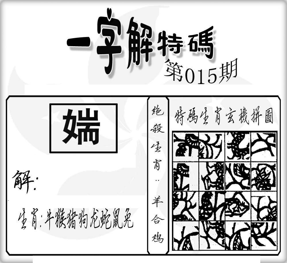 一字解特码-15