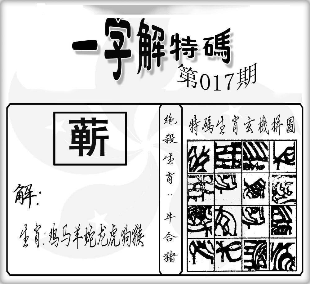 一字解特码-17