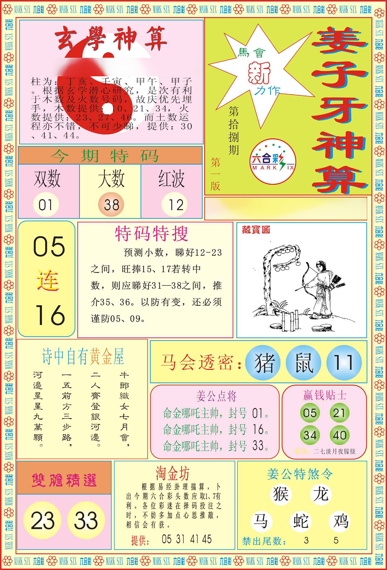 姜子牙神算A-18