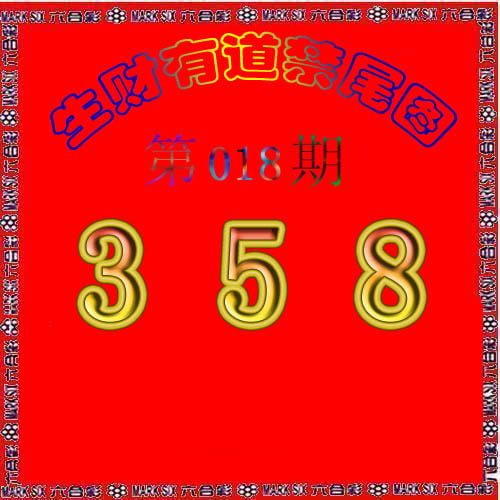 生财有道杀三尾-18