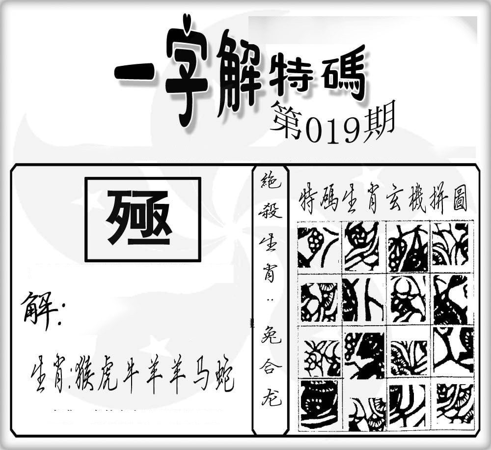 一字解特码-19