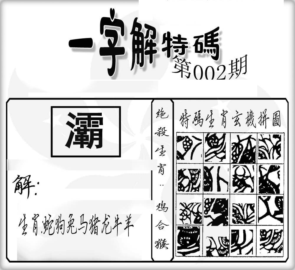 一字解特码-2