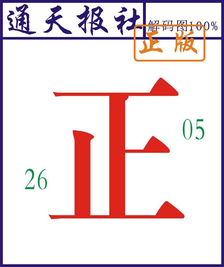 通天报解码图-2