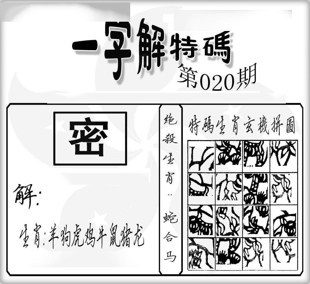 一字解特码-20