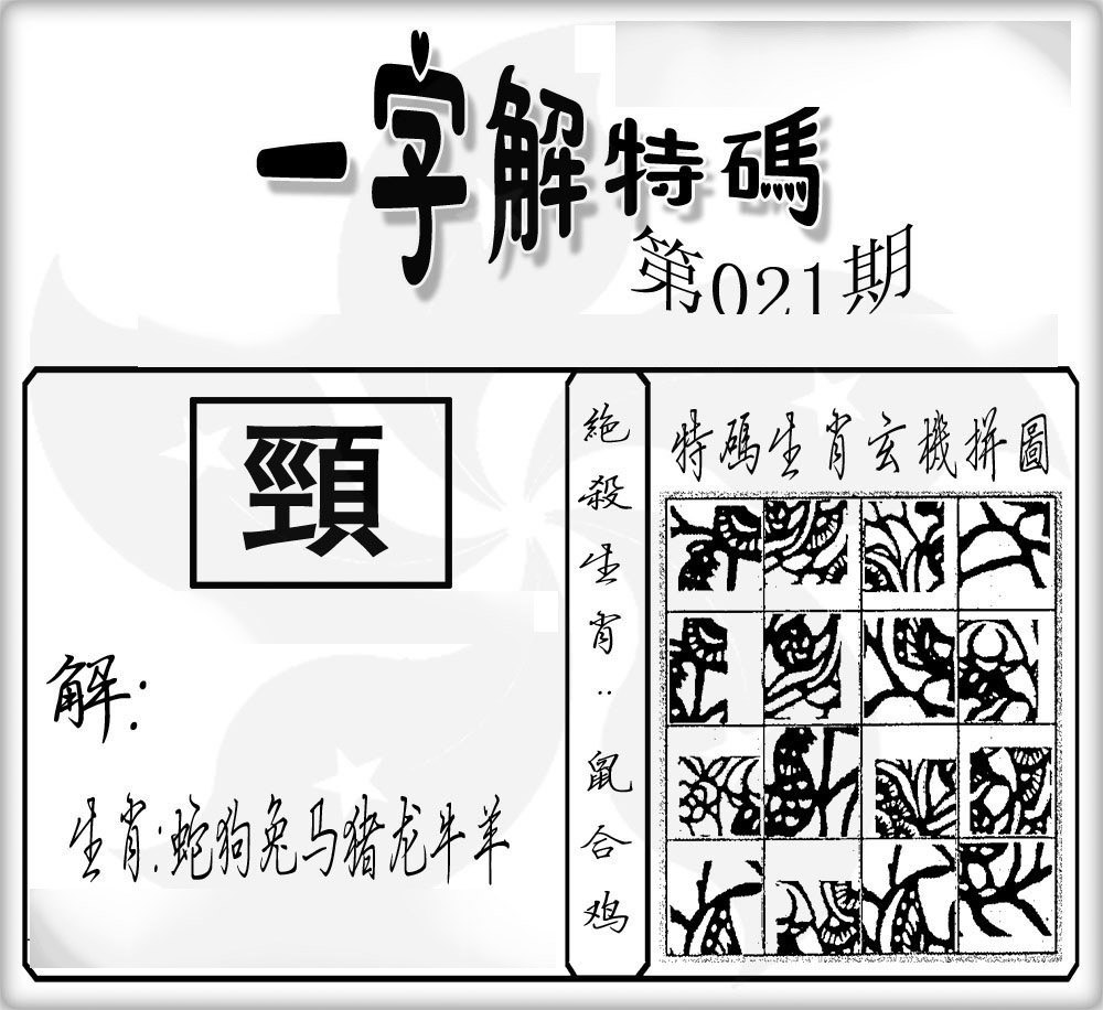 一字解特码-21