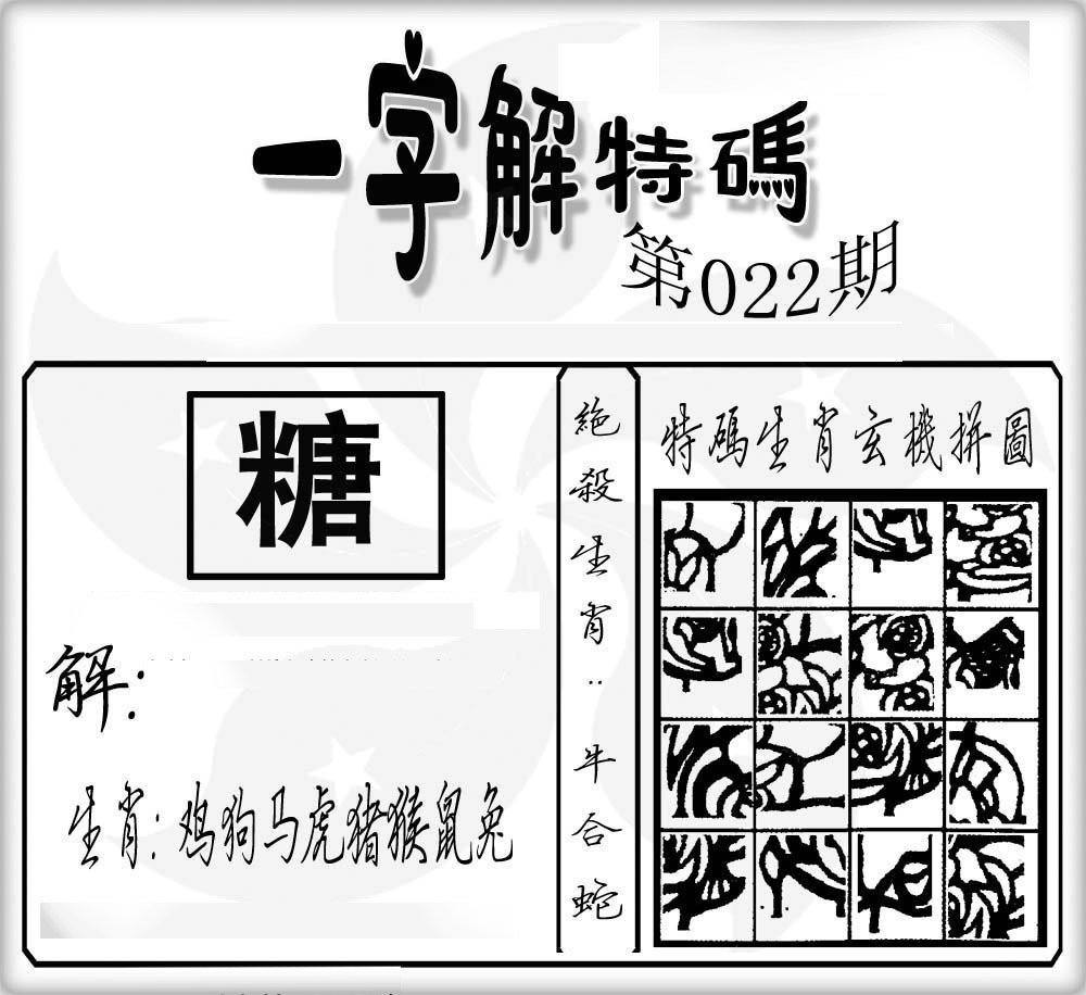 一字解特码-22