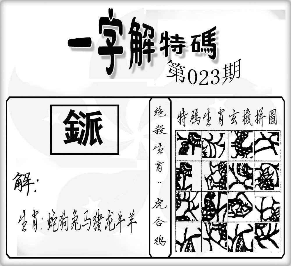 一字解特码-23