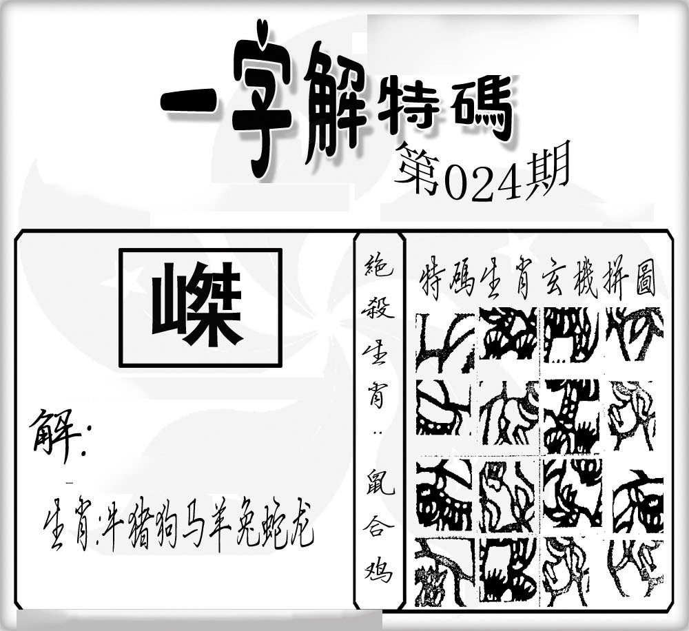 一字解特码-24