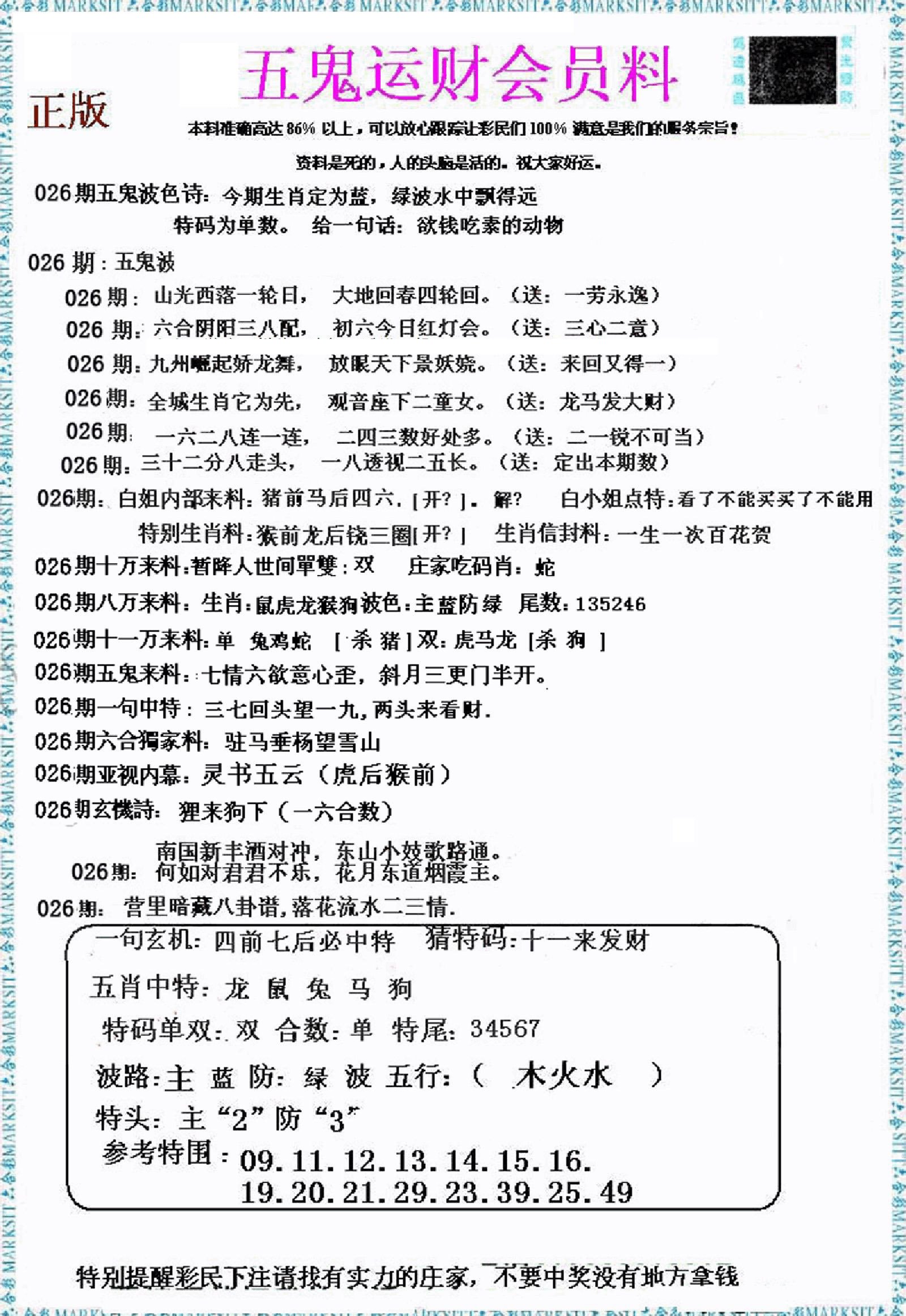 五鬼运财会员料-26