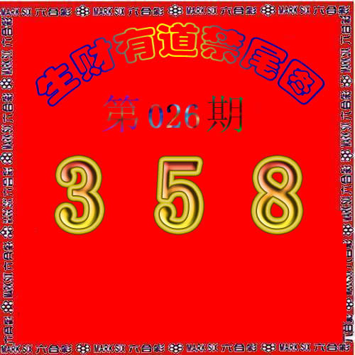 生财有道杀三尾-26