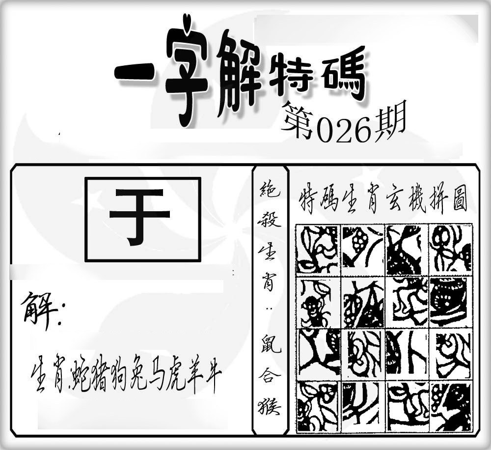 一字解特码-26